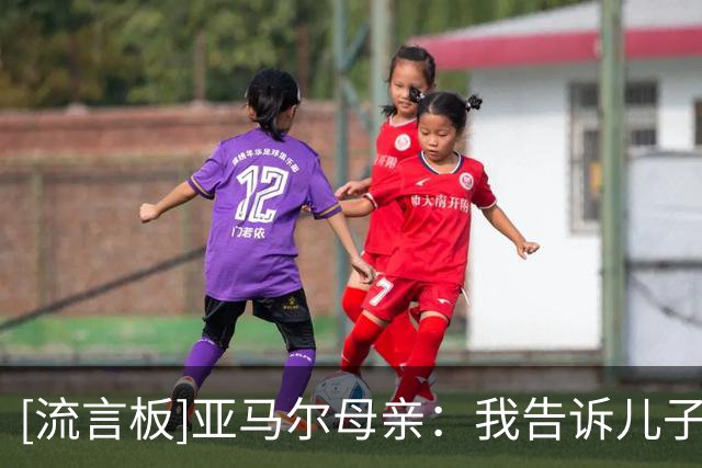[流言板]亚马尔母亲：我告诉儿子要做自己，要脚踏实地永远不要飘